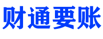 钦州债务追讨催收公司